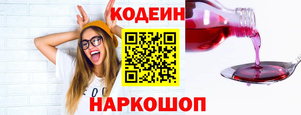 Кодеин напиток Lean (лин)  продажа наркотиков  Вход с VPN  Краснокаменск  Кодеиновый сироп Lean Purple Drank 