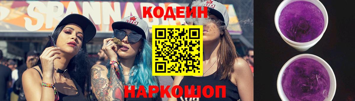 Кодеин Purple Drank Краснокаменск
